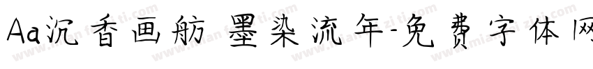 Aa沉香画舫 墨染流年字体转换